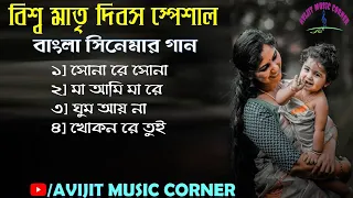 World Mother's Day Special Bengali Songs | Movie Hits | Audio Jukebox | HD Mp3 | Avijit Music Corner