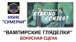 HISHE RUS: "Вампирские гляделки" - Бонусная сцена