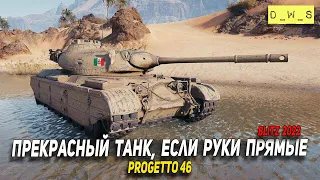 Progetto 46 хороший танк, если руки ровные в Wot Blitz | D_W_S