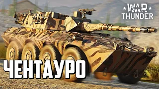 Чентауро / War Thunder