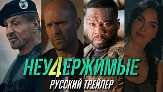 Неудержимые 4 | Русский трейлер (Озвучка) | 2023