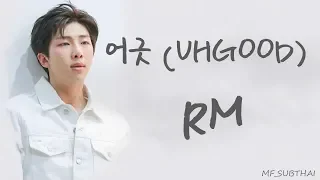 [THAISUB] 어긋 (Uhgood) - RM (BTS) #MONO