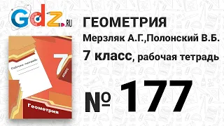 № 177 - Геометрия 7 класс Мерзляк рабочая тетрадь