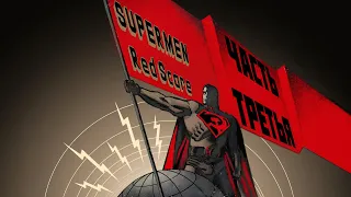 Superman Red Son / Red Scare (Часть Третья)