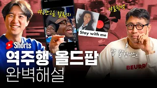 🕺🎶 슬릭백? 6단고음? 틱톡&릴스에서 역주행하는 BGM Top 7 배경 설명 (ft. 김태훈 평론가)