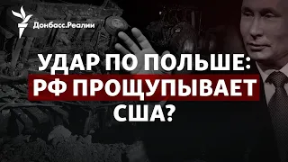 Как НАТО ответит на ракету в Польше во время атаки России на Украину | Радио Донбасс.Реалии