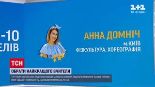 Оголошення ТОП-10 Global Teacher Prize Ukraine