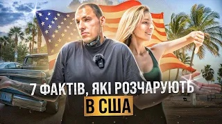 США НЕ ЄВРОПА/ мінуси життя в Америці