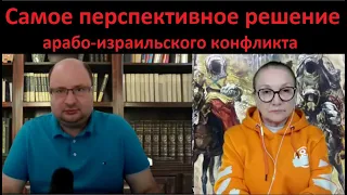 Самое перспективное решение арабо израильского конфликта № 5264