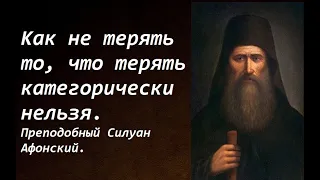 Самая страшная наша потеря. То, без чего нельзя спастись. Преподобный Силуан Афонский.