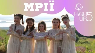 HighUp5 - МРІЇ (Official video)