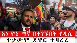 ሰበር ዜና እነ ዮኒ ማኛ በተገኙበት የ ዲሲ ተቃውሞ ጀዋር ተባረረ