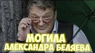 ★МОГИЛА АЛЕКСАНДРА ВАДИМОВИЧА БЕЛЯЕВА-ПРОЩАЛЬНЫЙ ЗОВ ЧАСТЬ 6-Я★