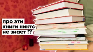 10 САМЫХ НЕПОПУЛЯРНЫХ КНИГ, которые я читала | Книжная подборка