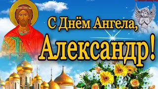 💗 С Днём Ангела, Александр!🌷С Уважением и Наилучшими Пожеланиями! 💞