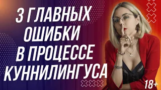 18+ 3 ГЛАВНЫХ ОШИБКИ КУНИ