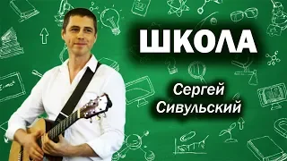 Школа - сл. и муз. Сергей Сивульский