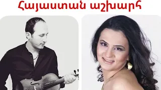 Varduhi Vardanyan - Hayastan Ashxarh // Davit Matevosyan (violin)