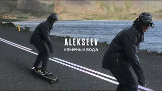 ALEKSEEV-Камень и вода (Караоке)