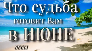 📌 ВЕСЫ,♎️, что ПО СУДЬБЕ в 🌻ИЮНЕ, гороскоп, онлайн гадание,таро расклад,анна Зверева