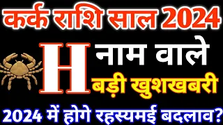 H,नाम वाले|H Name 2024|kark Rashi 2024|कर्क राशिफल 2024|kark Rashifal 2024 in Hindi|Cancer 2024