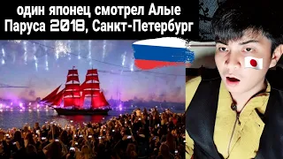 Алые паруса 2018, Санкт Петербург | JAPAN REACTS