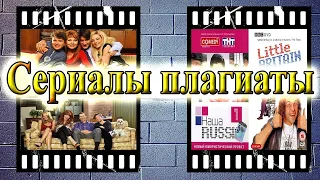 Русские сериалы плагиаты