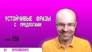 ВЕСЬ АНГЛИЙСКИЙ ЯЗЫК В ОДНОМ КУРСЕ  АНГЛИЙСКИЙ ДЛЯ СРЕДНЕГО УРОВНЯ  УРОКИ АНГЛИЙСКОГО ЯЗЫКА УРОК 156