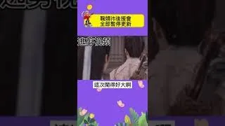 《仙劍奇俠傳4》男女主也因為番位開撕，據傳陳哲遠壓番鞠婧祎，鞠婧祎粉絲直接公開偷跑片段，後援會全部暫停更新，這次鬧得好大啊 #鞠婧祎 ，#陳哲遠