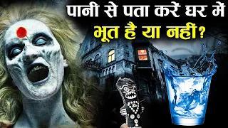 एक गिलास पानी कैसे बताता है आपके घर में  भूत प्रेत है या नहीं | How To Know Are Ghosts In The House