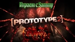 Prototype 2: Когти №2