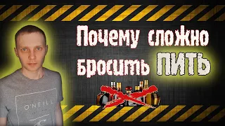 Почему сложно бросить пить? / По дороге к трезвости