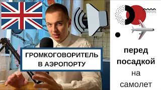 Английский в аэропорту / Диалоги на английском языке для путешествий