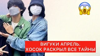 ВИГУКИ  АНАЛИЗ АПРЕЛЬ: ЧТО ВООБЩЕ ПРОИСХОДИТ С НИМИ?