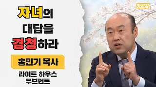 | 자녀교육에 왕도가 있다 | 제3강 자녀와 대화의 문을 열어라 | 성경적 교육 | 홍민기 목사 | 라이트하우스무브먼트 |