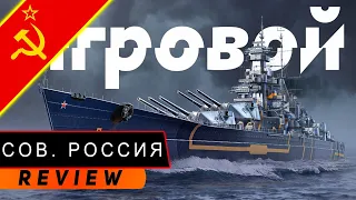 ЛИНКОР СОВЕТСКАЯ РОССИЯ! КАЛИБР 406 НАЦИОНАЛЬНОСТЬ RUSSIA! МИР КОРАБЛЕЙ/WORLD OF WARSHIPS!