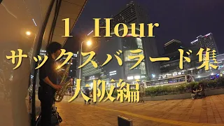 12月8日尾崎一宏コンサートご予約受付中【作業用BGM】夜の雰囲気に合うサックスバラード集をたっぷり１時間　大阪ストリートライブテイク