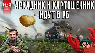 АРКАДНИК И КАРТОШЕЧНИК ИДУТ В РБ | WAR THUNDER