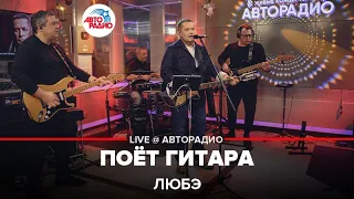 Любэ - Поёт Гитара (LIVE @ Авторадио)