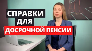 Справки для Досрочной пенсии. От них зависит ваша пенсия.