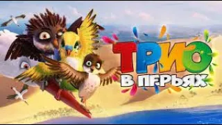 Трио в перьях 2 Трейлер на русском Little Bird: The Big Quest (2023) Новые фильмы 2021-2023