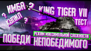 МИРНЫЙ 13 берем KingTiger (C) Тигр Захваченный | Вся История Мирный 13 | Тест Танка