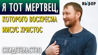 Я тот мертвец, которого воскресил Иисус | свидетельство Виталий Саунин | Выбор (Студия РХР)