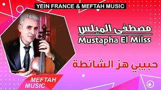 Mustapha El Milss - Hbibi Hez Chanta | 2021 | مصطفى الميلس - حبيبي هز الشانطة