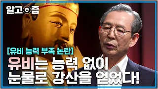 유비는 영웅일까, 평범하지만 운이 좋은 사람일까? #삼국지에서 유비는 저평가 되었다!┃클래스e┃알고e즘