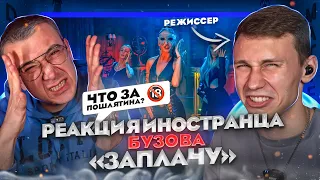 Реакция Иностранца на клип Ольга Бузова -  ЗАПЛАЧУ. "это треш!"