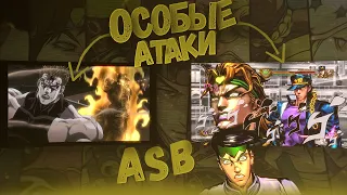 Уникальные Ульты в JoJo's Bizarre Adventure: All Star Battle