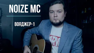 NOIZE MC - ВОЯДЖЕР-1 (кавер на гитаре)