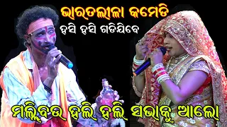 ହସି ହସି ଗଡିଯିବେ //ଭାରତଲୀଳା କମେଡି // Bharatlila Comedy Odia Bharat Lila Chakatentuli  @SKJATRA