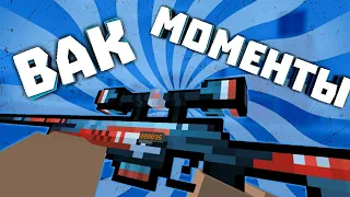 ВАК МОМЕНТЫ | VAC MOMENTS | BLOCK STRIKE | БЛОК СТРАЙК